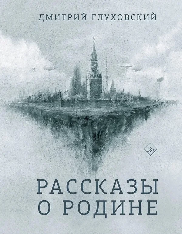 Cover of the Russian edition of Stories of the Homeland by Dmitry Glukhovsky