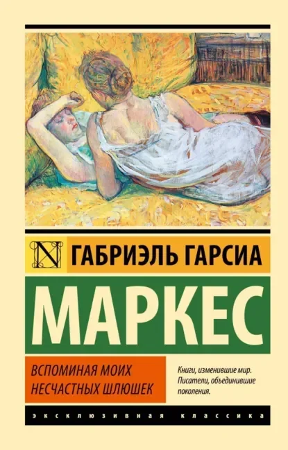 Обложка русского издания «Вспоминая моих грустных шлюшек» Габриэля Гарсиа Маркеса