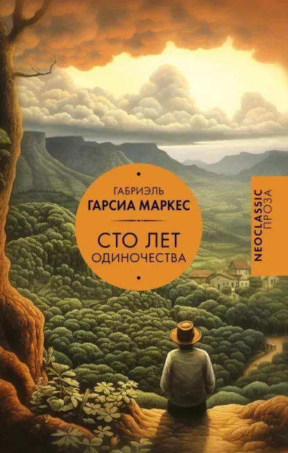 Обложка русского издания «Сто лет одиночества» Габриэля Гарсиа Маркеса