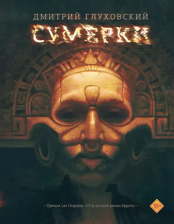 Cover of the Russian edition of Sumerki by Dmitry Glukhovsky