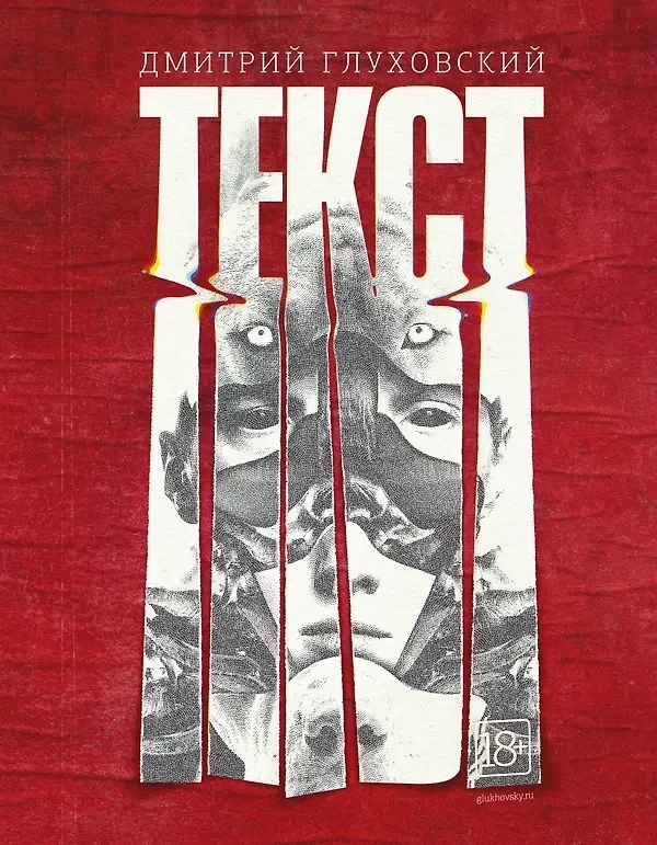 Cover of the Russian edition of Text by Dmitry Glukhovsky