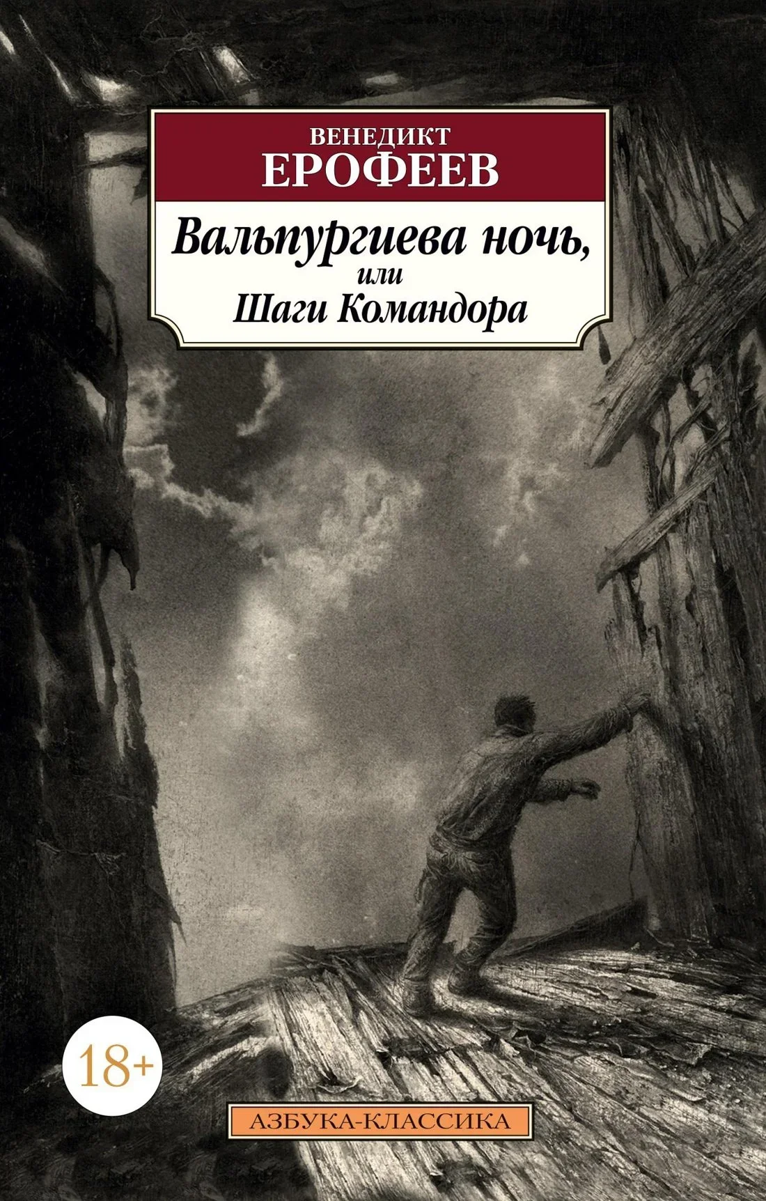 Обложка русского издания «Вальпургиева ночь, или Шаги Командора» Венедикта Ерофеева