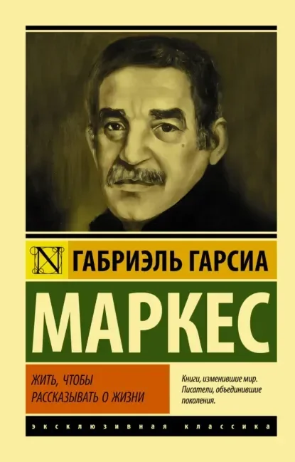 Обложка русского издания «Жить, чтобы рассказывать о жизни» Габриэля Гарсиа Маркеса