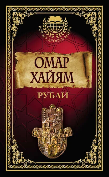 Обложка сборника «Рубаи» Омара Хайяма