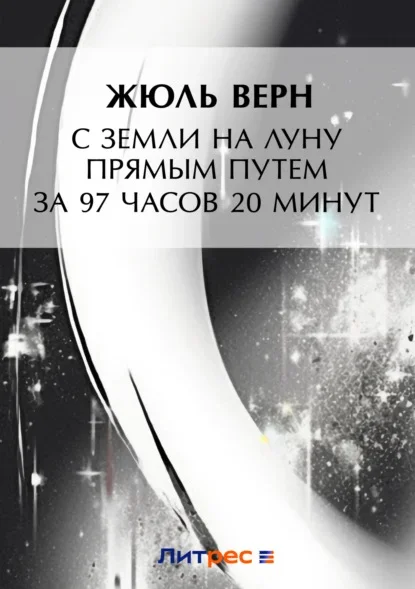 Обложка книги «С Земли на Луну» Жюля Верна