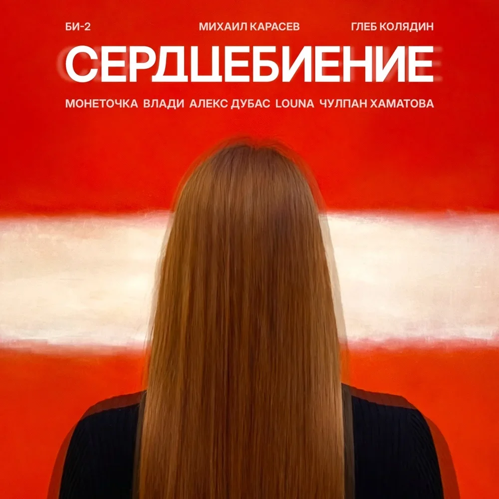 Сердцебиение - Bi-2