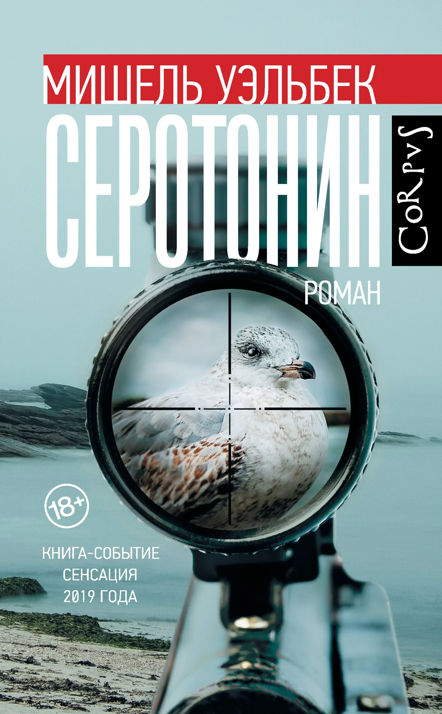 Обложка книги «Серотонин» Мишеля Уэльбека