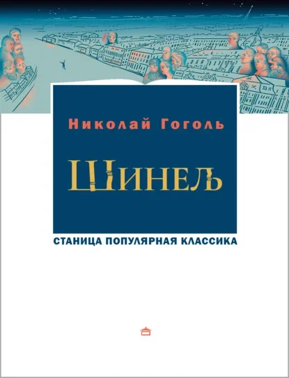 Обложка книги «Шинель» Николая Гоголя