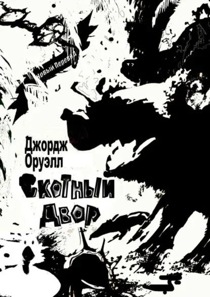 Обложка книги «Скотный двор» Джорджа Оруэлла
