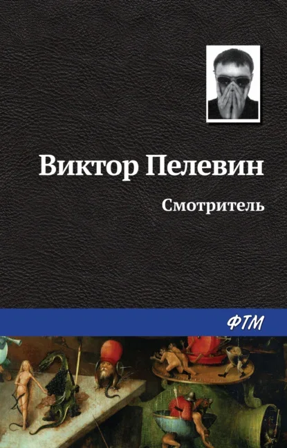 Cover of The Caretaker by Victor Pelevin