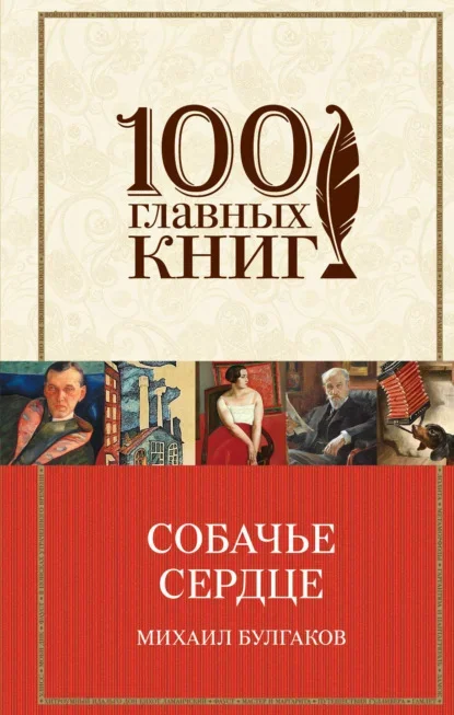 Обложка книги «Собачье сердце» Михаила Булгакова