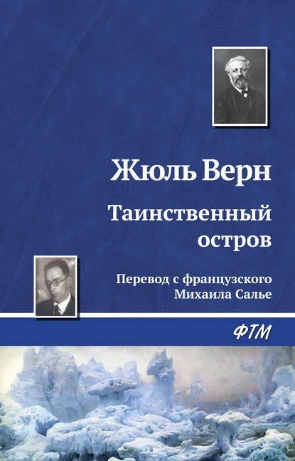 Обложка книги «Таинственный остров» Жюля Верна
