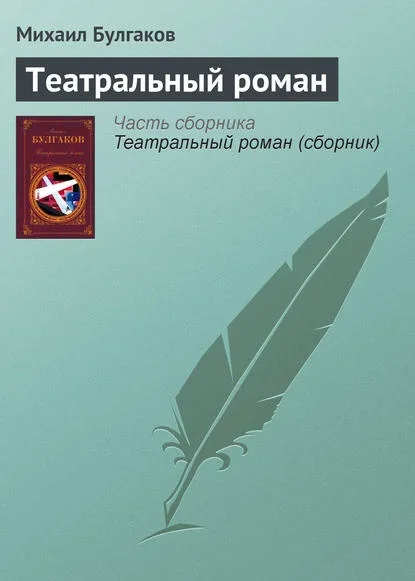 Обложка книги «Театральный роман (Записки покойника)» Михаила Булгакова