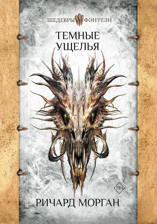 Обложка русского издания «Тёмные ущелья» Ричарда Моргана