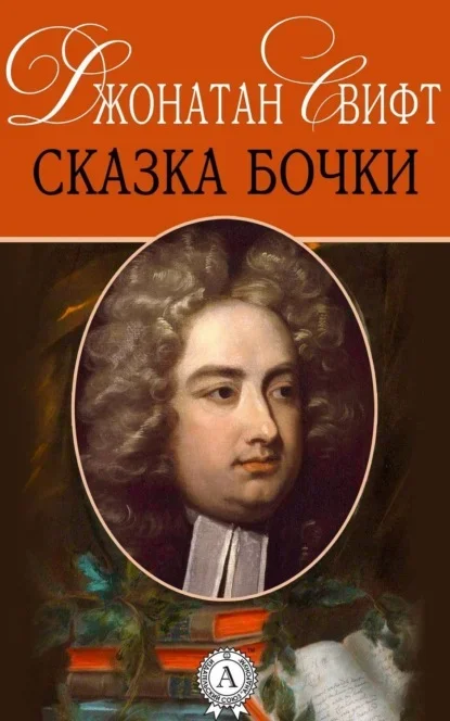 Cover of A Tale of a Tub by Jonathan Swift