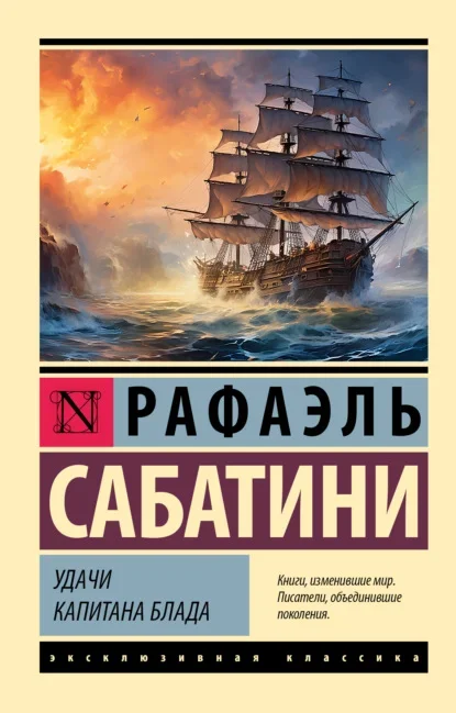 Обложка книги «Удачи капитана Блада» Рафаэля Сабатини