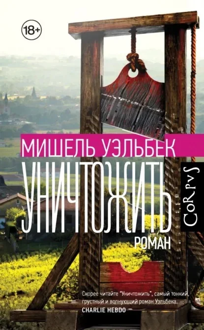 Обложка книги «Уничтожить» Мишеля Уэльбека