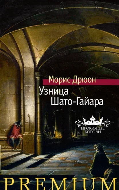 Обложка книги «Узница Шато-Гайара» Мориса Дрюона