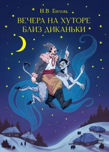 Обложка книги «Вечера на хуторе близ Диканьки» Николая Гоголя
