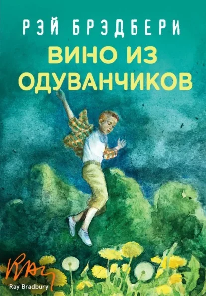 Обложка книги «Вино из одуванчиков» Рэя Брэдбери