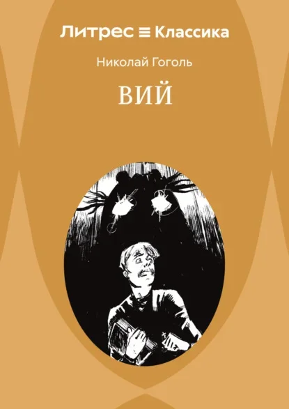 Обложка книги «Вий» Николая Гоголя