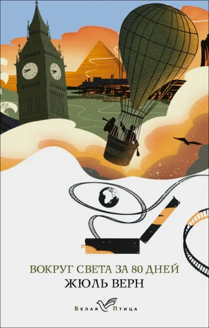Обложка книги «Вокруг света за восемьдесят дней» Жюля Верна