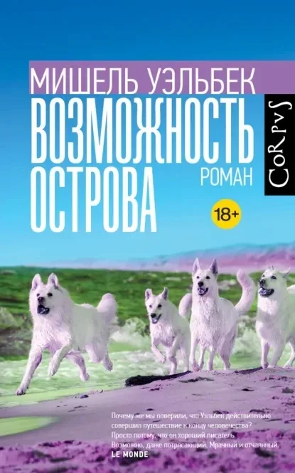 Обложка книги «Возможность острова» Мишеля Уэльбека
