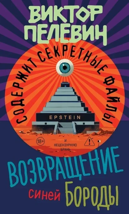 Cover of Vozvrashchenie Siney Borody by Victor Pelevin