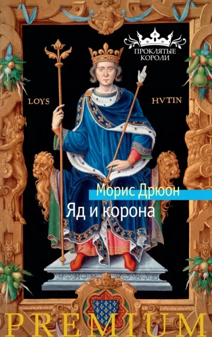 Обложка книги «Яд и корона» Мориса Дрюона