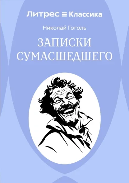 Обложка книги «Записки сумасшедшего» Николая Гоголя