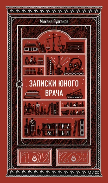 Обложка книги «Записки юного врача» Михаила Булгакова